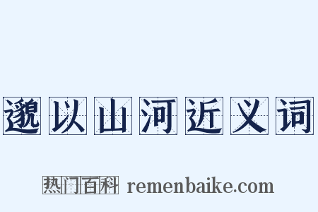 邈以山河近义词是什么意思的图片